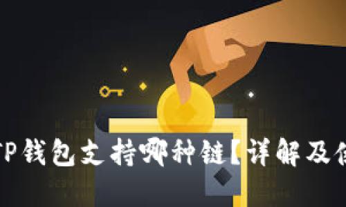 火币提TP钱包支持哪种链？详解及使用指南