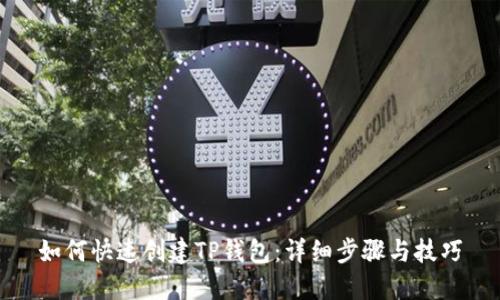 如何快速创建TP钱包：详细步骤与技巧