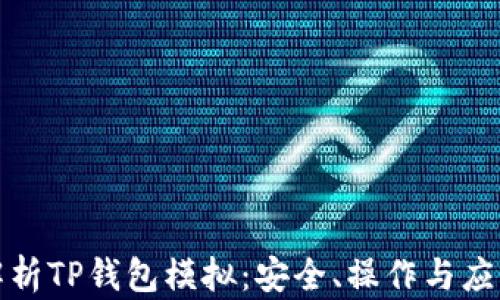 
全面解析TP钱包模拟：安全、操作与应用实例