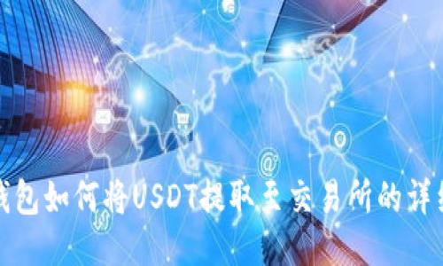 : TP钱包如何将USDT提取至交易所的详细指南