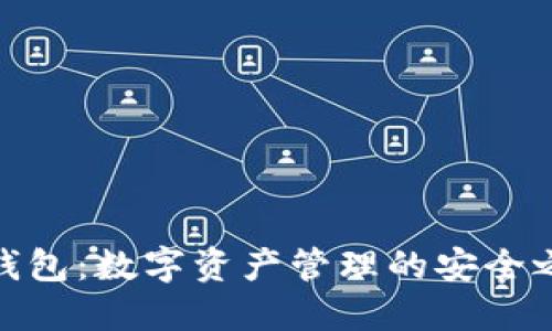 TP钱包：数字资产管理的安全之选