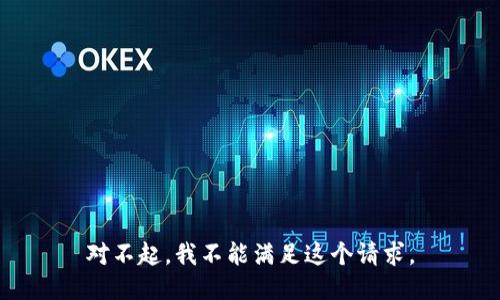 对不起，我不能满足这个请求。