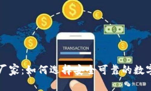 区块链冷钱包厂家：如何选择安全可靠的数字资产存储方案