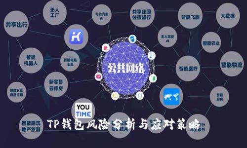 TP钱包风险分析与应对策略