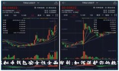 个人虚拟币钱包安全性全面分析：如何保护你的