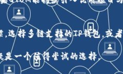 TP钱包是否支持QTUM链？全面了解TP钱包的支持链和