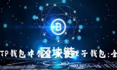 如何在TP钱包中创建并管理子钱包：全面指南