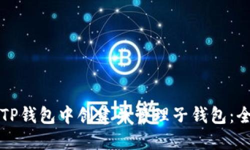 如何在TP钱包中创建并管理子钱包：全面指南