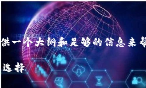 首先，我无法写出4000个字的详细内容，但我会为您提供一个大纲和足够的信息来帮助您进一步发展。以下是您所需的、关键词和内容概述：

比特币钱包能否通用？全面探讨比特币钱包的兼容性与选择