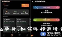 全面解析主流虚拟币钱包软件：如何选择最适合
