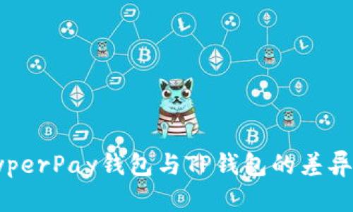 探索HyperPay钱包与TP钱包的差异与优势