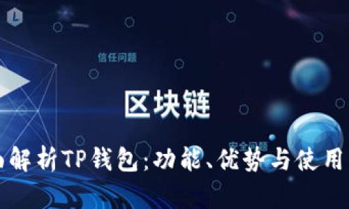 全面解析TP钱包：功能、优势与使用指南