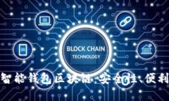 深入探索E2E智能钱包区块链：安全性、便利性与
