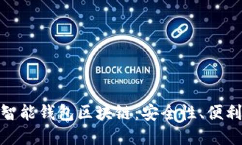 深入探索E2E智能钱包区块链：安全性、便利性与未来展望