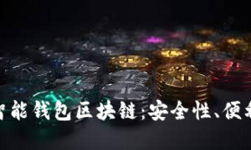 深入探索E2E智能钱包区块链：安全性、便利性与未来展望
