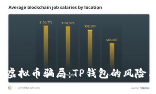  揭秘虚拟币骗局：TP钱包的风险与防范
