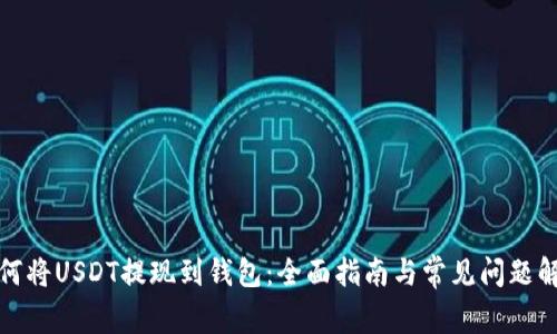 如何将USDT提现到钱包：全面指南与常见问题解答
