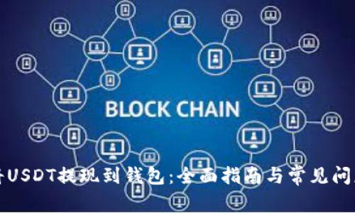 如何将USDT提现到钱包：全面指南与常见问题解答