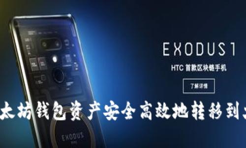 如何将以太坊钱包资产安全高效地转移到火币钱包？