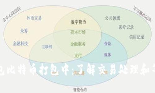 火币钱包比特币打包中：了解交易处理和等待时间