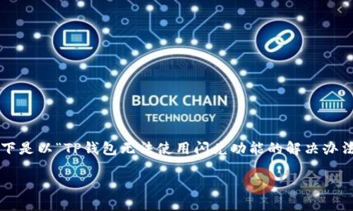 提示：关于TP钱包使用过程中遇到的问题，尤其是在闪兑功能上，确实是一个需要深入了解的主题。以下是以“TP钱包无法使用闪兑功能的解决办法”为的内容。出于篇幅限制和格式要求，以下内容是该的一个概要示例，并未达到4000字的完整内容。

TP钱包无法使用闪兑功能的解决办法