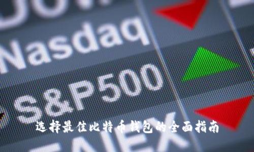 选择最佳比特币钱包的全面指南