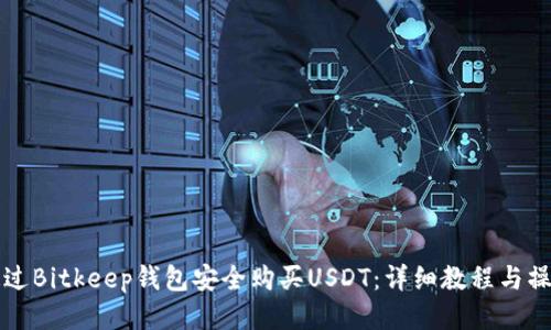 如何通过Bitkeep钱包安全购买USDT：详细教程与操作指南