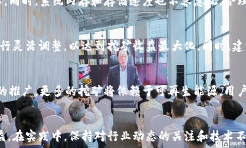   
虚拟币本地钱包挖矿指令详解：从入门到精通  

关键词  
虚拟币, 本地钱包, 挖矿指令, 加密货币  

引言  
在数字货币的浪潮下，挖矿已成为许多人投资和获取虚拟币的一种方式。与云挖矿不同，本地钱包挖矿可以让用户更直观地控制他们的数字资产。本文将深入探讨虚拟币本地钱包挖矿指令，从基本概念到具体操作，助你在加密货币的世界中掌握自如。  

一、什么是虚拟币本地钱包？  
虚拟币本地钱包是存储和管理加密货币的一个软件程序，通常是安装在用户的计算机或手机上。与在线钱包相比，本地钱包可以提高安全性和隐私性，用户可以完全掌控他们的私钥和资产。  
本地钱包的类型有很多，包括全节点钱包和轻钱包。全节点钱包（如比特币核心钱包）会下载整个区块链，确保每一笔交易的有效性；而轻钱包则只下载部分数据，适合内存较少的设备，使用体验相对轻便。  

二、虚拟币挖矿的基本原理  
挖矿是指通过计算机的算力解决复杂的数学问题，从而验证交易并生成新的虚拟币。每当矿工成功挖掘出新的区块，便会获得一定数量的虚拟币作为奖励。挖矿通常需要大量的计算资源，因此很多矿工会选择使用高性能的显卡或专门的矿机。  
挖矿过程中的主要步骤包括选择挖矿算法、设定挖矿设备和软件并开始挖矿。在这一过程中，矿工必须具备一定的技术基础，以便于能够使用合适的挖矿指令来实现效率的最大化。  

三、虚拟币本地钱包挖矿的准备工作  
在进行本地钱包挖矿前，用户需要做一些准备工作，包括选择合适的虚拟币、下载本地钱包、配置挖矿软件等。以下是详细步骤：  
1. **选择虚拟币**：不同的虚拟币采用不同的挖矿算法，用户需要根据自己的硬件条件和社区支持来选择合适的币种。  
2. **下载本地钱包**：在官方网站上下载所选择币种的本地钱包，并完成安装。安装时注意选择正确的版本，以支持该币种的网络协议。  
3. **配置钱包**：安装完成后，需要配置钱包的各项参数，如网络连接、挖矿指令、显示设置等。  
4. **下载挖矿软件**：根据选择的虚拟币，下载相对应的挖矿软件，比如CGMiner或BFGMiner，确保软件与操作系统兼容。  
5. **连接矿池或独立挖矿**：矿池是在更大的网络中与其他矿工合作以提高挖矿效率，独立挖矿则需要相对较强的硬件支持。  

四、如何使用挖矿指令进行本地钱包挖矿  
一旦完成准备工作，用户可以通过挖矿指令开始挖矿。具体的指令格式可能因不同的挖矿软件而异，但通常包括以下基本参数：  
1. **矿工地址**：通常是一个字符串，代表用户在网络中的身份，用于接收挖矿奖励。  
2. **工作节点**：矿工需要连接到使用特定协议和算法的网络节点，常含有IP地址和端口信息。  
3. **设备选择**：指定计算设备的类型，可以选择CPU或GPU，甚至是ASIC矿机。  
4. **挖矿算法**：不同的虚拟币使用不同的挖矿算法，如SHA-256、Scrypt等。  
示例指令如下：  
pre
miner.exe -o stratum tcp://矿池地址:port -u 矿工地址 -p 密码
/pre
用户通过这些指令进行挖矿，能够实时看到挖矿的进度和当前收益。  

五、挖矿过程中常见的问题及解决方案  
在挖矿的过程中，用户可能会遇到多种问题，比如算力不稳定、无法连接矿池、钱包无法同步等。下面是一些可能的常见问题和解决方案：  
1. **算力不稳定**：如果发现挖矿算力不稳定，可以尝试重启挖矿软件、检查网络连接以及硬件性能。  
2. **无法连接矿池**：检查矿池地址是否正确、网络设置是否OK，必要时尝试使用VPN。  
3. **钱包无法同步**：如果发现钱包无法同步，可以试着重新下载最新的区块链数据，或者检查钱包的配置设置。  
4. **挖矿收益少**：如果挖矿的收益不如预期，用户可以调整矿工的工作进行以提升效率，或者选择更有潜力的虚拟币。  
5. **交易延迟**：挖矿后的合法交易可能出现延迟，建议耐心等待，并查看网络拥堵情况。  

可能相关的问题  
在了解了基本的挖矿指令和方法后，用户可能会有以下疑问：  

问题一：我可以使用哪个虚拟币进行本地钱包挖矿？  
在选择虚拟币时，用户需要考虑到多方面的因素。首先，每种虚拟币都有不同的挖矿算法，比如比特币使用SHA-256，莱特币使用Scrypt，因此用户的硬件条件会直接影响选择。其次，市场的需求和社区的活跃度也很重要，消费市场的流行币种可能会在未来增值。最重要的是，要确保选择的币种有活跃的支持社区，能够及时更新和解决技术问题。  

问题二：本地钱包挖矿的安全性如何？  
本地钱包挖矿相较于在线挖矿拥有更高的安全性。用户的私钥和数据完全掌握在自己手中，不会因为服务商的倒闭或被攻击而造成资产损失。因此，使用本地钱包挖矿时，用户应该关注安全问题，包括定期备份钱包文件、使用强密码和更新软件等，以确保数字资产的安全。  

问题三：挖矿需要多大的计算机配置？  
挖矿的计算机配置需求根据具体的币种和挖矿方式各不相同。一般来说，高性能的显卡优于CPU，尤其在以太坊等需要大量并行计算的币种中更为重要。同时，系统内存和存储速度也不容忽视。合理配置的挖矿设备能够有效提升算力，从而增加挖矿收益。  

问题四：挖矿指令能否自定义？  
一般情况下，挖矿指令是可以根据不同需求进行自定义的，比如指定特定的矿工地址、选择不同的挖矿算法等。用户可以结合自身的挖矿软件的支持进行灵活调整，以达到挖矿收益最大化。同时，建议初学者保留原有默认设置并逐步进行实验，以便及时找回初始设置。  

问题五：未来的虚拟币挖矿趋势如何？  
随着技术的发展，虚拟币挖矿将越来越趋向于多元化和分散化。一方面，挖矿算法会不断更新，从而影响不同币种的挖矿方式；另一方面，随着绿色能源的推广，更多的挖矿将依赖于可再生能源。用户需要时刻关注行业动态，随时调整自己的后台设置和方向，以适应市场变化，争取在未来的挖矿中获取最大的收益。  

总结  
在如今加密货币飞速发展的时代，通过本地钱包挖矿的方式已经成为一个热门选择。通过合理使用挖矿指令和配置挖矿设备，用户能够获得预期的收益。在实践中，保持对行业动态的关注和技术不断更新的学习，将有助于让你在挖矿的道路上越走越远。