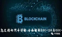 以太坊钱包支持的代币详解：全面解析ERC-20与E