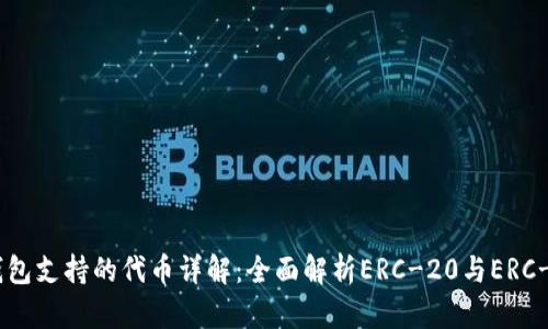 以太坊钱包支持的代币详解：全面解析ERC-20与ERC-721代币