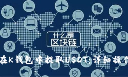如何在K钱包中提取USDT：详细操作指南