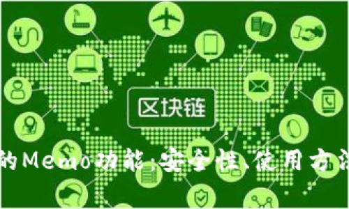 详解TP钱包的Memo功能：安全性、使用方法与常见问题