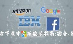 比特币钱包官方下载中文版安装指南：安全、便