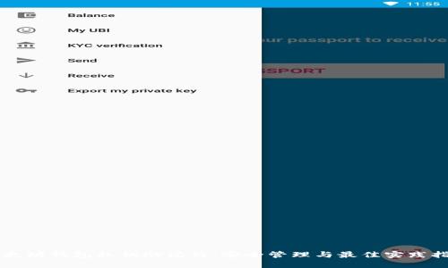 以太坊钱包私钥助记符：安全管理与最佳实践指南