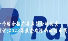 思考一个适合推广并且符合的优秀  深入探讨：