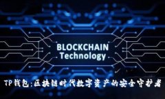 TP钱包：区块链时代数字资产的安全守护者