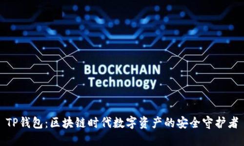 TP钱包：区块链时代数字资产的安全守护者