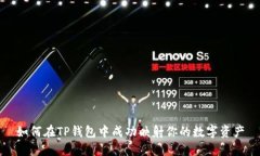 如何在TP钱包中成功映射你的数字资产