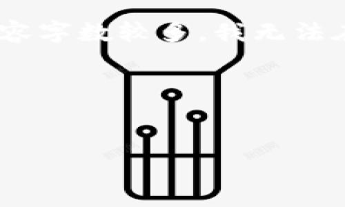 在这里，我可以帮助您构思一个适合推广并符合的优秀，以及相关关键词。不过，由于您要求的内容字数较多，我无法在一次响应中提供完整的内容。如果您需要，可以分段进行或者我可以给您一些内容创作的建议。

### 和关键词


比特币钱包没有恢复种子的解决方案