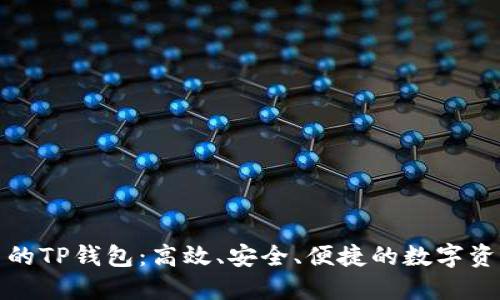 推荐最优质的TP钱包：高效、安全、便捷的数字资产管理工具