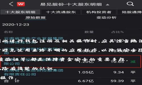 在讨论“注册以太坊钱包是否违法”这一问题前，我们需要先理解一些背景信息以及相关术语。

以太坊是一个开源的区块链平台，允许开发者在其上创建分散式应用程序（DApps）。而以太坊钱包则是一种数字钱包，用于存储以太币（ETH）以及与以太坊网络相关的各种代币。用户可以通过钱包进行交易、存储和管理其数字资产。

在全球范围内，加密货币和区块链技术的法律地位因国家和地区不同而异。因此，首先要明确的是，不同国家对加密货币的监管政策和法律框架差异巨大。

### 可能的国家立法框架

1. **美国**：
   - 在美国，虚拟货币的监管由多个机构共同负责，包括美国证券交易委员会（SEC）、商品期货交易委员会（CFTC）等。注册以太坊钱包本身并不违法，然而，若用户从事未注册的证券交易，或用于非法活动，则可能涉及法律问题。

2. **中国**：
   - 中国政府对加密货币的态度相对严厉，禁止了ICO（首次代币发行）和交易所的运营。虽然技术本身并不违法，但进行以太坊钱包注册及其相关活动需谨慎，尤其是涉及到财经活动时。

3. **欧盟**：
   - 欧盟各国对加密货币的监管正在逐步统一。当前的法律框架允许以太坊钱包的注册和使用，只要遵循相关的税务和金融监管法律。

### 何为违法？

违法通常是指违反所在国法律的行为。在加密货币领域，违法行为可能包括但不限于：

- 资金洗钱
- 逃税
- 诈骗
- 涉嫌非法交易

因此，仅仅注册以太坊钱包并不会违反法律。重要的是使用钱包的目的以及如何进行交易和管理资产。

### 结论

注册以太坊钱包本身在大多数国家是合法的，但涉及的活动和目的须符合当地法律。为了确保合规性，用户最好咨询法律专业人士或相关机构的意见，以了解所处地区的具体规定。

若您有更具体的问题或情况，请提供详细信息，以便我们更好地解答。

---

#### 可能相关的问题

在这个讨论中，我们还可以探讨一些与以太坊及其钱包相关的常见问题。下面我们详细介绍这五个常见问题：

1. **如何选择安全的以太坊钱包？**
   
2. **以太坊钱包的注册流程是怎样的？**
   
3. **使用以太坊钱包的常见风险有哪些？**
   
4. **以太坊钱包是否需要支付费用？**
   
5. **在中国注册以太坊钱包安全吗？**

---

### 如何选择安全的以太坊钱包？

在选择以太坊钱包时，安全性是一个至关重要的因素。以下是一些选择安全钱包的建议：

1. **类型选择**：以太坊钱包大致可以分为热钱包和冷钱包。热钱包连接互联网，方便易用，但也更容易受到黑客攻击；冷钱包则不连接互联网，更安全，对于长期存储而言，是一个更好的选择。

2. **声誉与社区反馈**：选择在社区中有良好声誉的钱包。例如，可以通过各种论坛和社交媒体了解用户的反馈。

3. **开源与隐私保护**：开源的钱包可以让社区进行审核，透明度高，有助于确保其安全性。此外，选择保护用户隐私的钱包也至关重要，确保他们不收集用户的个人信息。

4. **两步验证和多重签名**：在选择钱包时，了解其是否提供两步验证和多重签名功能。这些功能可以显著提高钱包的安全性。

5. **定期更新与技术支持**：钱包提供商是否会定期更新软件以修复安全漏洞，这一点很重要。选择提供良好技术支持的钱包，可以在遇到问题时及时寻求帮助。

---

### 以太坊钱包的注册流程是怎样的？

注册以太坊钱包通常是一个相对简单的过程，以下是一般的注册步骤：

1. **选择钱包服务提供商**：首先，你需要选择一个以太坊钱包提供商。可以选择知名的钱包应用，比如MetaMask、Trust Wallet等。

2. **下载应用或访问网站**：如果选择的是手机钱包，直接从应用商店下载即可；如果是网页钱包，则访问相关网站。

3. **创建新钱包**：在应用或网站中找到“创建新钱包”的选项，并进行注册。通常，你需要设置一个强密码，并记录下来。

4. **备份助记词**：大多数钱包在创建时会提供一组助记词，用于恢复钱包。务必要把这组词安全保存，因为遗失后将无法恢复钱包的访问权限。

5. **完成设置**：按照应用的指引，完成注册设置，例如可能还需进行身份验证等。

6. **开始使用**：一旦钱包创建成功，你就可以开始使用以太坊钱包进行交易和管理你的数字资产了。

---

### 使用以太坊钱包的常见风险有哪些？

虽然以太坊钱包提供了便捷的方式来管理数字资产，但也伴随着一些风险：

1. **安全风险**：热钱包由于连接互联网，容易受到黑客攻击。确保使用强密码和启用两步验证，是降低风险的有效方法。

2. **丢失风险**：如若没有备份助记词或钱包信息，设备丢失或损坏可能导致无法找回钱包中的资产。

3. **诈骗风险**：网络上的各种诈骗活动时常发生，用户需小心钓鱼网站和虚假应用，确保从正规渠道下载钱包应用。

4. **市场波动**：以太坊市场价格波动较大，投资者面临的风险也相对较高，应谨慎进行投资管理。

5. **法律风险**：在某些地区，加密货币的法律地位尚不明确，使用钱包进行交易可能会面临法律风险。

---

### 以太坊钱包是否需要支付费用？

使用以太坊钱包并不一定需要支付费用，但某些情况下可能会涉及到费用：

1. **交易费用**：在以太坊网络上进行交易时，用户需要支付“Gas费”，这是矿工处理交易的费用，与网络的繁忙程度相关。

2. **服务费用**：某些钱包提供商可能会收取服务费用，尤其是涉及到加密货币交易或转换等服务时。

3. **提取费用**：在某些情况下，提取资产时可能需要支付提取手续费。

4. **账户维护费用**：部分钱包可能会收取账户维护费，尤其是在使用企业级别的钱包时。

---

### 在中国注册以太坊钱包安全吗？

在中国注册以太坊钱包的安全性受到多种因素的影响：

1. **法律环境**：中国政府对加密货币的监管非常严格，某些加密货币的交易被列为非法。因此进行钱包注册及相关操作时，应关注当地法律，避免违规行为。

2. **选择正规渠道**：用户在选择钱包时，应该选择知名且具有良好声誉的服务提供商，同时避免使用来路不明的应用程序，以降低安全隐患。

3. **采用强安全措施**：在注册和使用钱包时，采取严格的安全措施，如设置强密码、启用双重验证等，都是保障资金安全的重要手段。

4. **市场风险**：在中国市场，加密货币的价格波动风险也相应较大，用户需对自己投资的风险有清楚的认识。

总结来说，注册以太坊钱包本身并不违法，但需要充分了解所在地区的法律与市场环境，谨慎操作。