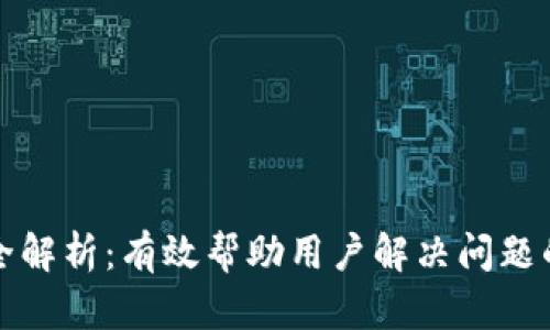 TP钱包客服全解析：有效帮助用户解决问题的全方位指南