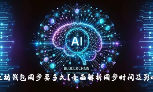 : 以太坊钱包同步要多久？全面解析同步时间及影响因素