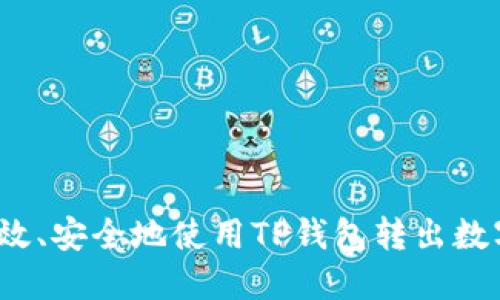 如何高效、安全地使用TP钱包转出数字货币？