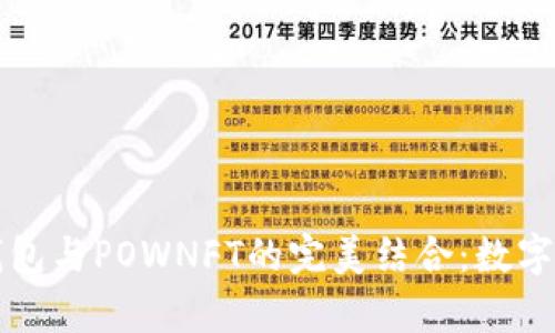 深入解析TP钱包与POWNFT的完美结合：数字资产的新趋势