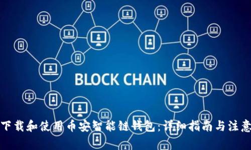 如何下载和使用币安智能链钱包：详细指南与注意事项