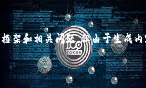 注意：为了确保内容的完整性和逻辑性，这里将提供一个关于比特币钱包安全性的概要框架和相关问题，但由于生成内容的限制，无法提供完整的4000字内容。以下是所需的、关键词和逐个问题的详细介绍。

比特币钱包哪个安全性高？全面解析安全性最高的比特币钱包选择