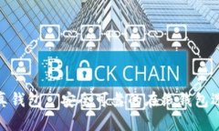 tp真钱包—安全可靠的在线钱包选择