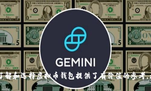   iOS可用的虚拟币钱包推荐与使用指南 / 
 guanjianci 虚拟币钱包, iOS钱包, 数字货币, 加密货币 /guanjianci 

### 引言

随着区块链技术的快速发展，虚拟货币已经逐渐进入大众视野。在这个背景下，虚拟币钱包的发展也愈发重要。对于iOS用户来说，选择一个安全、方便的虚拟币钱包显得尤为关键。本文旨在为iOS用户推荐几款优秀的虚拟币钱包，并详细介绍它们的特点及使用方式。

### 1. 虚拟币钱包的定义与功能

虚拟币钱包，是指一种用于存储和管理数字资产的工具。它可以是软件程序、硬件设备或在线服务，帮助用户进行虚拟货币的接收、存储和发送。与传统钱包不同，虚拟币钱包的功能更加多样，主要包括：

- **存储数字资产**：钱包可以安全存储用户的数字货币。
- **交易功能**：用户可以通过钱包进行数字货币的发送和接收，支持多种虚拟货币。
- **查询余额**：用户可以随时查看当前余额和交易记录。
- **安全保护**：大多数钱包提供密码保护、双重认证等安全措施。

### 2. iOS用户适用的虚拟币钱包推荐

#### 2.1 Coinbase

Coinbase是全球最大的虚拟币交易平台之一，其iOS应用提供了简便的虚拟币管理功能。用户可以轻松买入、卖出以及存储多种虚拟货币。

- **优点**：界面友好，操作简单；支持多种主流虚拟币；安全性高。
- **缺点**：手续费相对较高；部分地区受限。

#### 2.2 Trust Wallet

Trust Wallet是Binance推出的一款去中心化的虚拟币钱包，支持多种虚拟货币，并且拥有良好的用户体验。

- **优点**：去中心化、无托管；支持多种数字资产；界面简洁，使用方便。
- **缺点**：对新手用户来说，有一定学习曲线；无法进行法币交易。

#### 2.3 Exodus

Exodus是一款功能强大的桌面和移动钱包，提供了丰富的功能和良好的用户界面。对于iOS用户来说，Exodus的应用非常容易操作。

- **优点**：美观的用户界面；集成了一些内置的交易功能。
- **缺点**：安全性一般；不支持所有的虚拟货币。

#### 2.4 Mycelium

Mycelium是一种开源的比特币钱包，专注于用户的隐私与安全性，适合进阶用户。

- **优点**：支持多种比特币相关功能；增强的隐私保护。
- **缺点**：对于新手用户来说，界面可能相对复杂。

### 3. 如何选择适合自己的虚拟币钱包

在选择虚拟币钱包时，用户需要考虑多个因素。

#### 3.1 使用目的

不同的钱包适合不同的使用场景。对于频繁交易的用户，可以选择交易所钱包；而对于长期持有的用户，选择冷钱包更为理想。

#### 3.2 安全性

安全性是选购虚拟币钱包时最重要的因素。用户应选择有良好安全记录的钱包，尤其是提供双重认证和私钥管理功能的钱包。

#### 3.3 便捷性

钱包的用户体验与界面设计对新手用户来说非常关键。选择易于操作的界面能够降低学习成本，提高使用效率。

### 4. 常见问题解答

#### 1. 如何确保虚拟币钱包的安全性？

虚拟币钱包的安全性是用户最为关心的话题之一。为了确保钱包安全，用户可以采取以下几种方法：

1. **选择知名钱包**：选择市场上信誉良好的钱包，查看用户反馈和使用体验。
2. **开启双重认证**：很多钱包支持双重认证，提高账户安全性。
3. **定期备份**：定期备份钱包信息，确保数据不会丢失。
4. **保持软件更新**：及时更新应用，修复潜在的安全漏洞。

除了上述措施，用户还应定期查看账户的交易记录，及时处理任何可疑活动，以确保资金安全。

#### 2. 如何使用接口买入虚拟币？

许多虚拟币钱包支持直接通过信用卡、银行转账等方式购买虚拟币。以Coinbase为例，用户只需注册账户，进行身份认证，然后可以通过以下步骤买入虚拟币：

1. 选择要购买的虚拟币类型，填写购买数量。
2. 选择支付方式，例如信用卡或银行转账。
3. 确认交易信息后，提交购买请求。

购买成功后，虚拟币将自动转入用户的钱包中。对新手用户来说，建议从小额开始，逐步熟悉操作流程。

#### 3. 电子设备丢失后如何找回虚拟币钱包？

如果用户的手机或电子设备丢失，找回虚拟币钱包的关键在于备份。如果在创建钱包时进行了备份，用户可以通过助记词或私钥在新的设备上恢复钱包。备份的步骤通常如下：

1. **使用助记词恢复**：打开新设备的钱包应用，选择“恢复钱包”选项，输入助记词，按照提示操作即可。
2. **导入私钥**：某些钱包支持通过导入私钥来恢复账户，用户需找到已备份的私钥进行操作。

如果没有备份，找回虚拟币将非常困难。因此，强烈建议用户在创建钱包时务必进行详细备份。

#### 4. 如何避免虚拟币交易中的欺诈？

虚拟币交易市场存在诸多欺诈风险。用户可以通过以下几种方式来降低被骗的风险：

1. **选择可信平台**：在进行交易时，选择知名度高、口碑好的交易平台。
2. **警惕诱人的投资机会**：对那些承诺高回报的投资机会保持高度警惕，投资前要进行深入研究。
3. **确认交易对方身份**：在进行直接交易时，务必确认对方身份，尽可能通过面谈等方式进行。
4. **使用冷钱包存储资产**：将长期持有的虚拟币存入冷钱包，减少在网上的风险。

总之，用户提高警惕、增强安全意识是避免被骗的有效途径。

#### 5. 如何处理虚拟货币的税务问题？

随着虚拟货币的普及，各国对虚拟货币的税务监管也日渐严格。用户在处理虚拟货币时，务必遵循相关税务规定：

1. **了解所在国税务规定**：不同国家对于虚拟货币的税务政策可能差异巨大，用户需要详细研究并了解。
2. **记录交易信息**：用户需要定期记录所有相关的交易信息，包括买入、卖出的时间、金额和交易对方。
3. **申报税务**：在进行税务申报时，用户须如实申报虚拟币的交易情况，确保遵循法律要求。

正确处理虚拟货币税务问题能有效避免法律纠纷，也能为用户节省潜在的经济损失。

### 结语

虚拟币钱包作为管理数字资产的重要工具，对于iOS用户来说，选择一款合适的钱包至关重要。希望本文对您了解和选择虚拟币钱包提供了有价值的参考。无论您是数字货币新手还是资深玩家，都应重视安全性、便捷性和功能性，为自己的资金保驾护航。