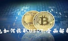 imToken钱包如何收取USDT：全面解析与操作指南